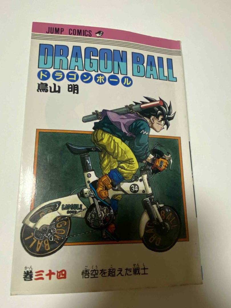 ドラゴンボール 鳥山明 巻34 初版　コレクション　レア