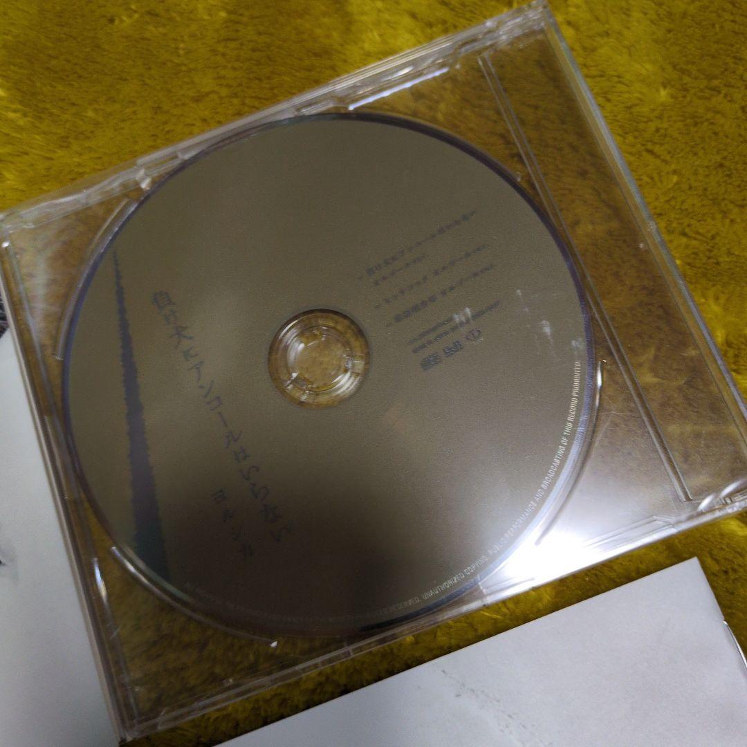 負け犬にアンコールはいらない　初回限定盤　特典ディスク付き（未開封）