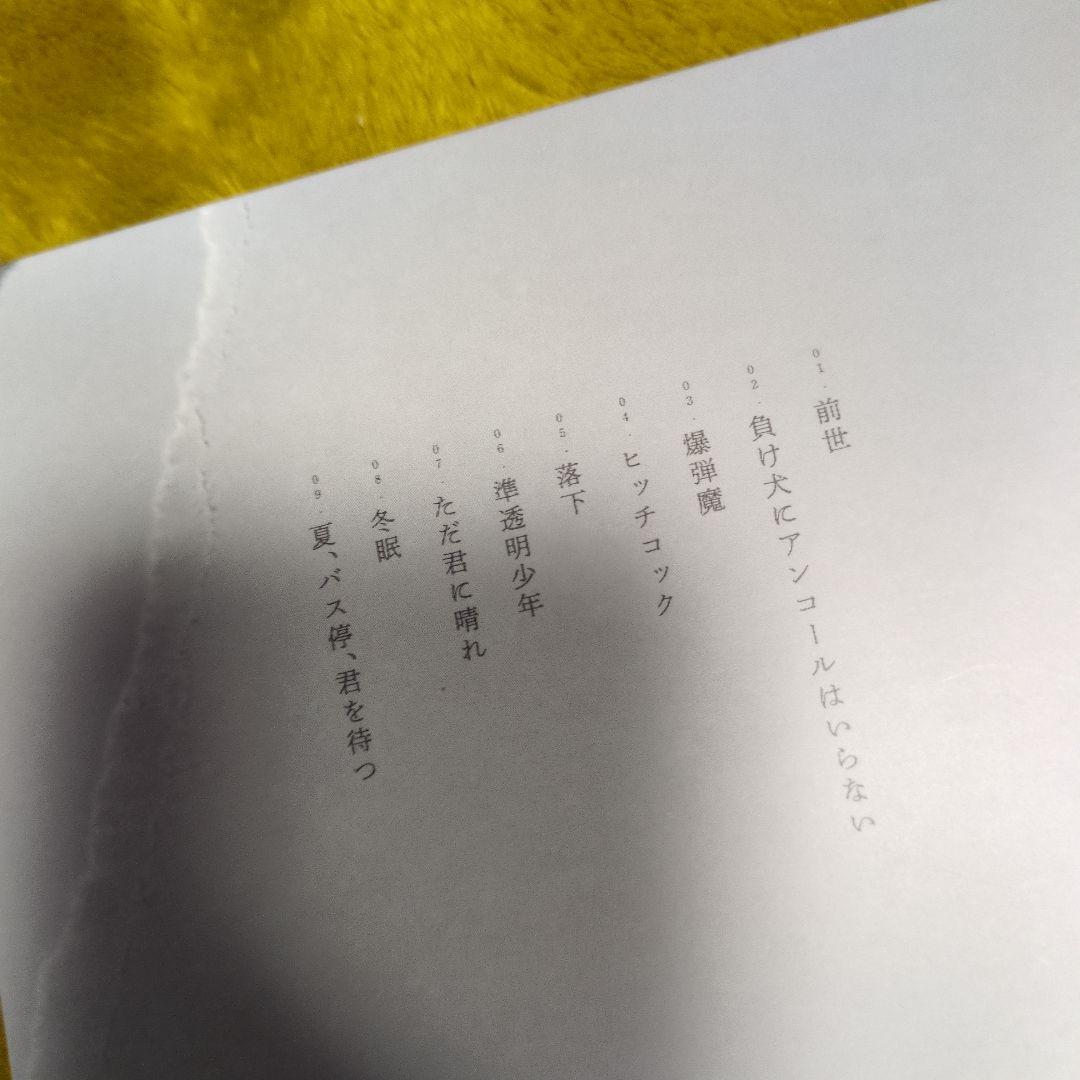 負け犬にアンコールはいらない　初回限定盤　特典ディスク付き（未開封）