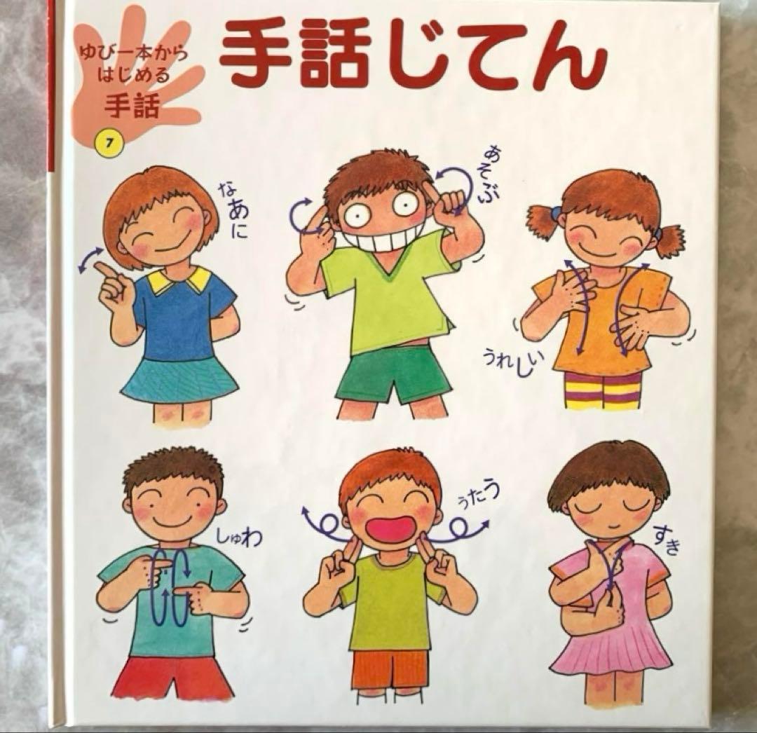 ゆび一本からはじめる手話　絵本　手話　全7巻　セット　読み聞かせ　知育　全巻