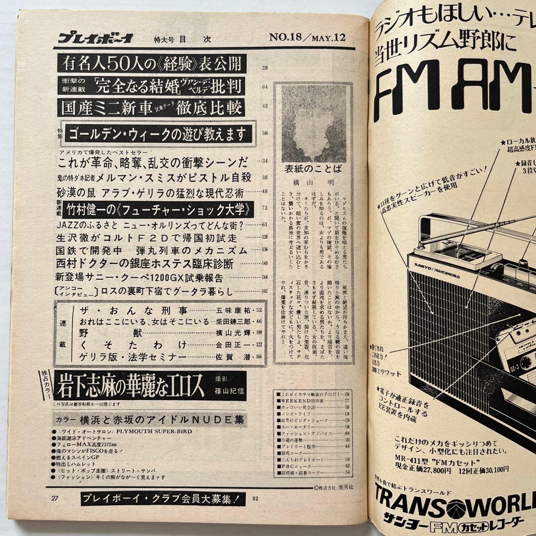 値下げ希少！昭和４５週刊プレイボーイ　篠山紀信／岩下志麻　松尾ジーナ　神野アラノ