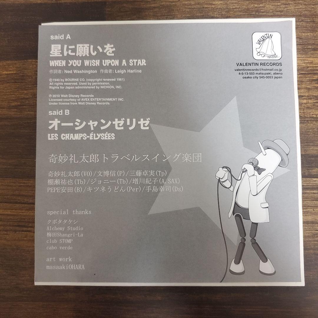 奇妙礼太郎トラベルスイング楽団　星に願いを/オーシャンゼリゼ 7インチレコード