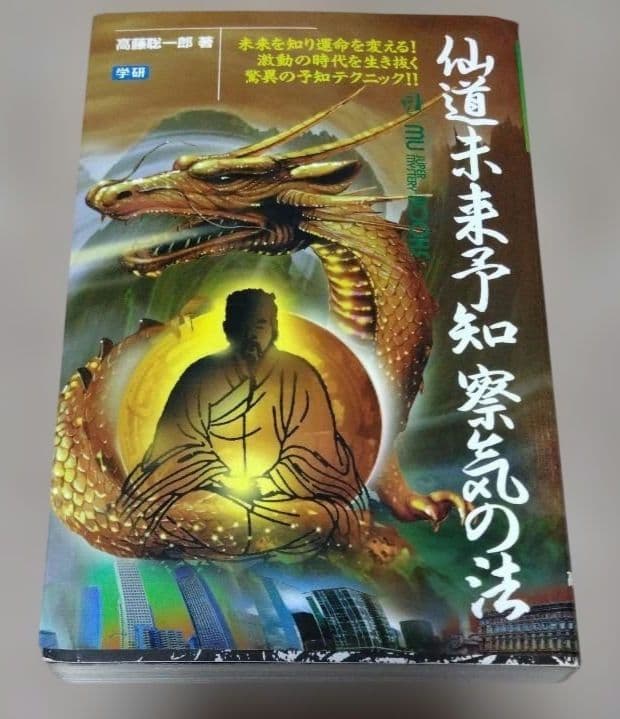 仙道未来予知察気の法