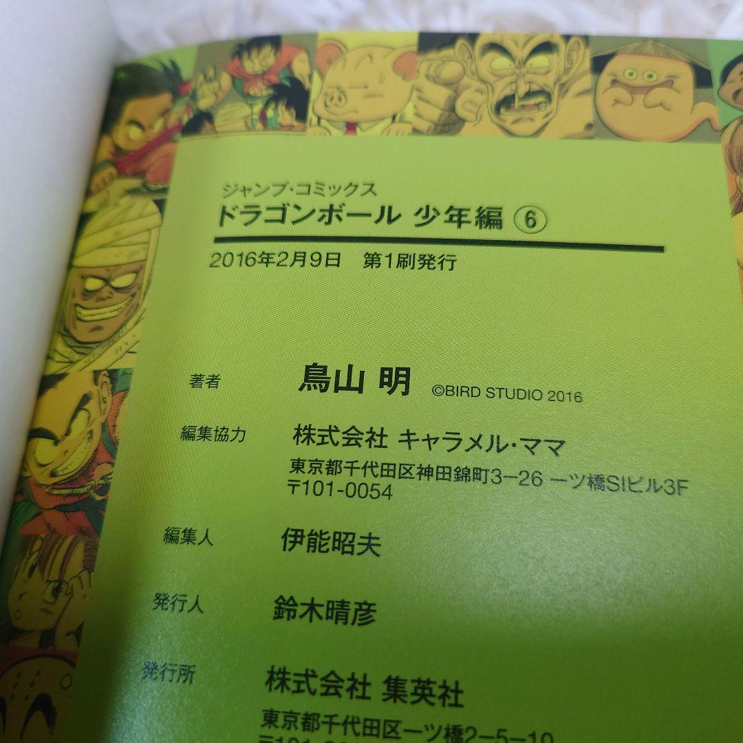 【全巻初版】ドラゴンボール　少年　ピッコロ大魔王　サイヤ人　フルカラーver.