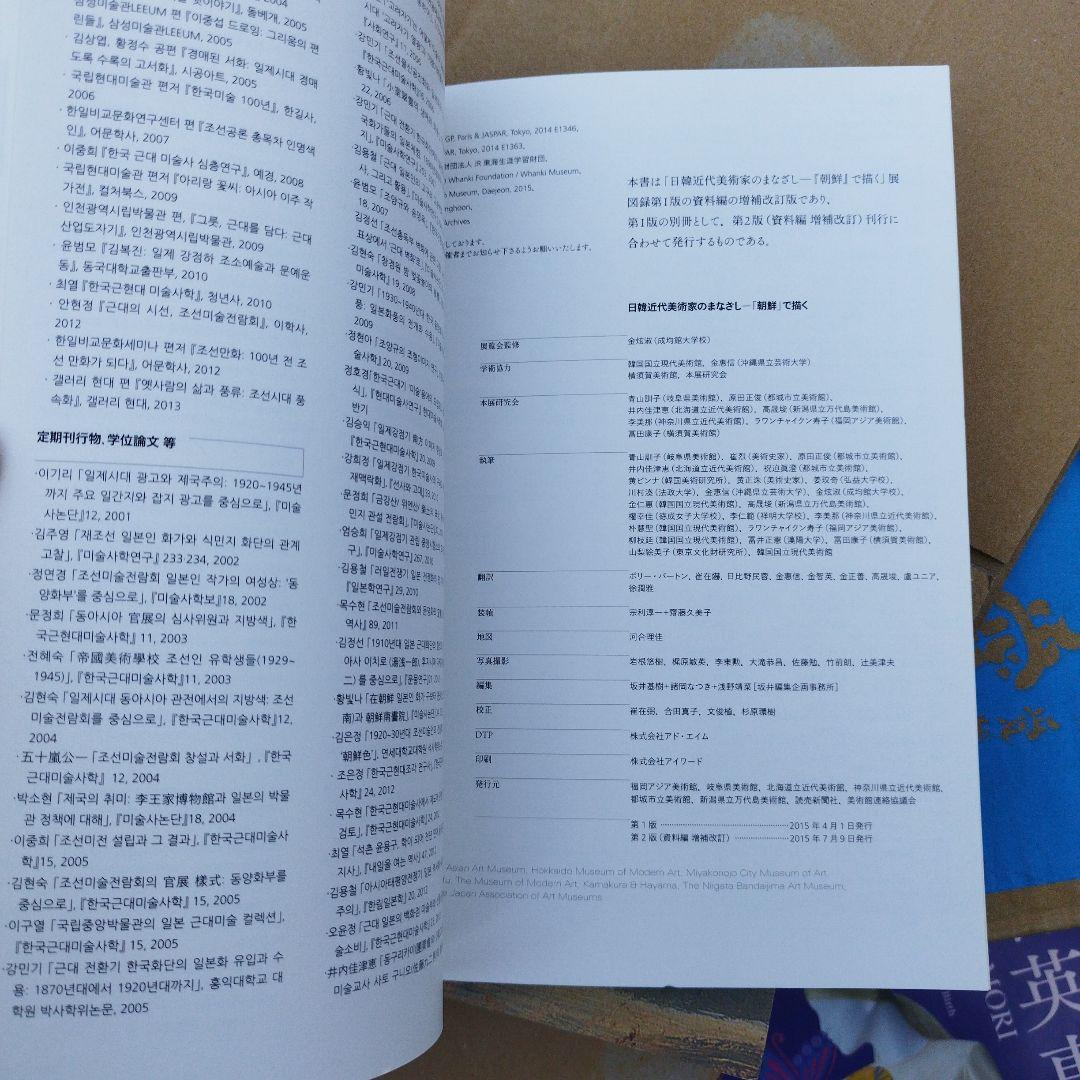 日韓近代美術家のまなざし　朝鮮で描く　二冊揃い 匿名宅急便です。