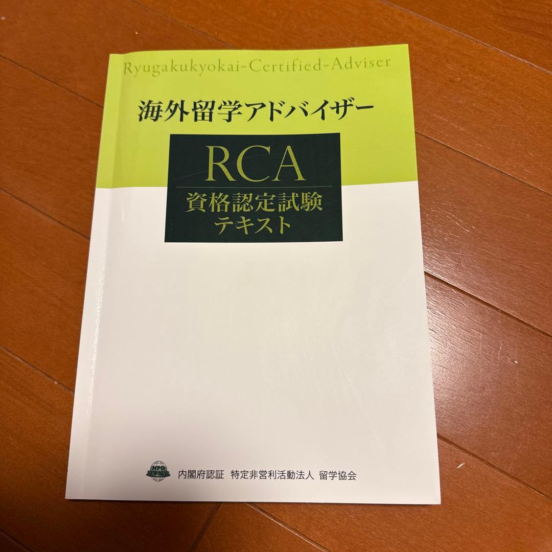 海外留学アドバイザー RCA 資格認定試験テキスト