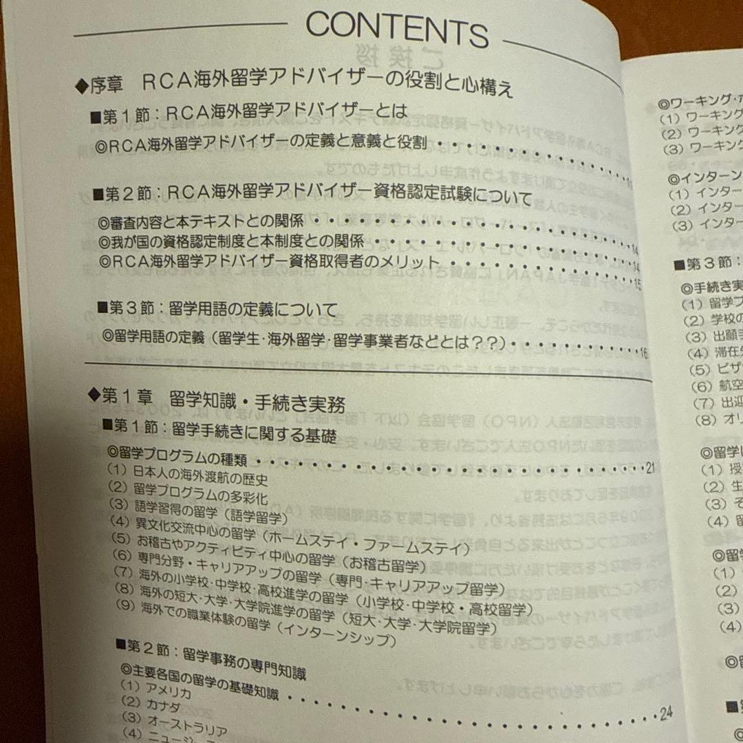 海外留学アドバイザー RCA 資格認定試験テキスト
