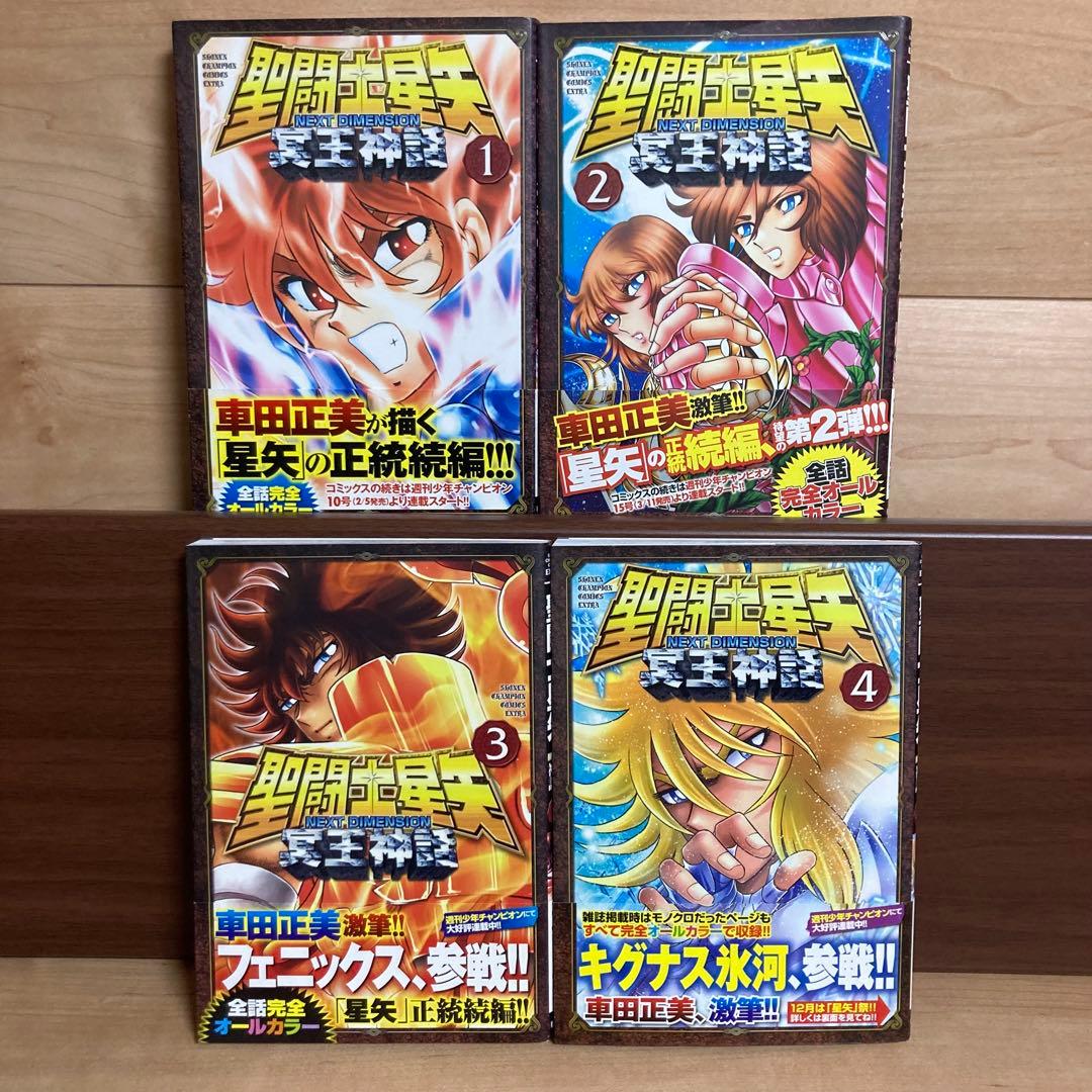 【全巻初版】聖闘士(セイント)星矢 NEXT DIMENSION 冥王神話