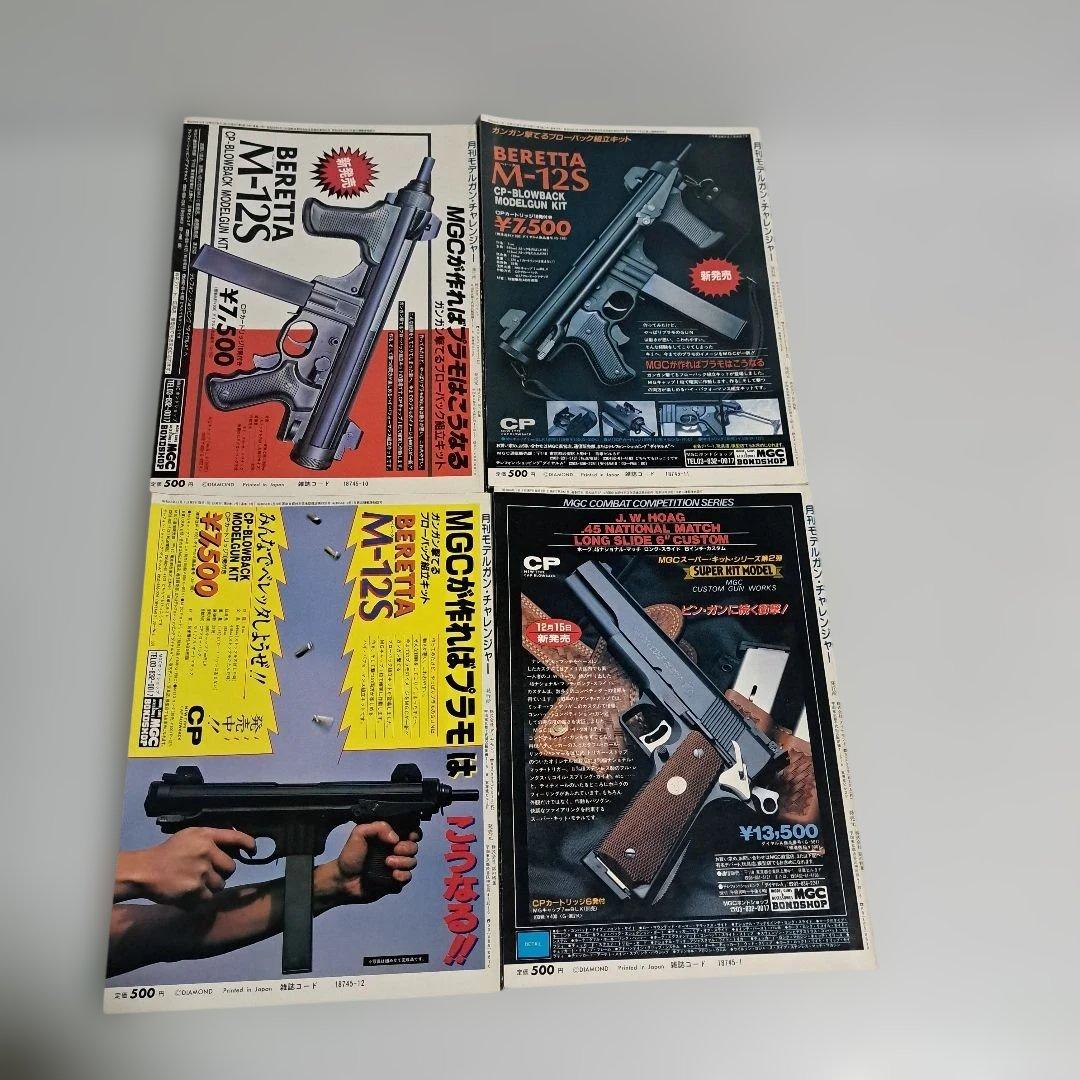 月刊モデルガンチャレンジャー　創刊号～最終号　全20冊