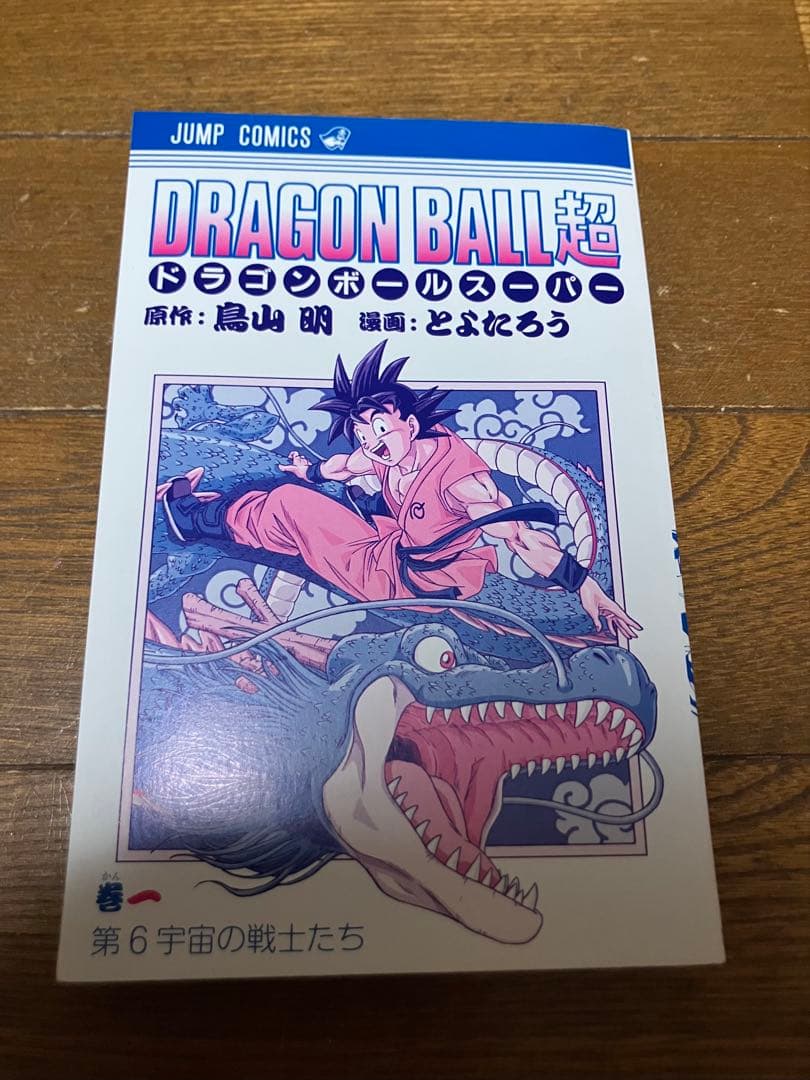 初版 ドラゴンボール超 1巻　帯付き ジャンパラ付き