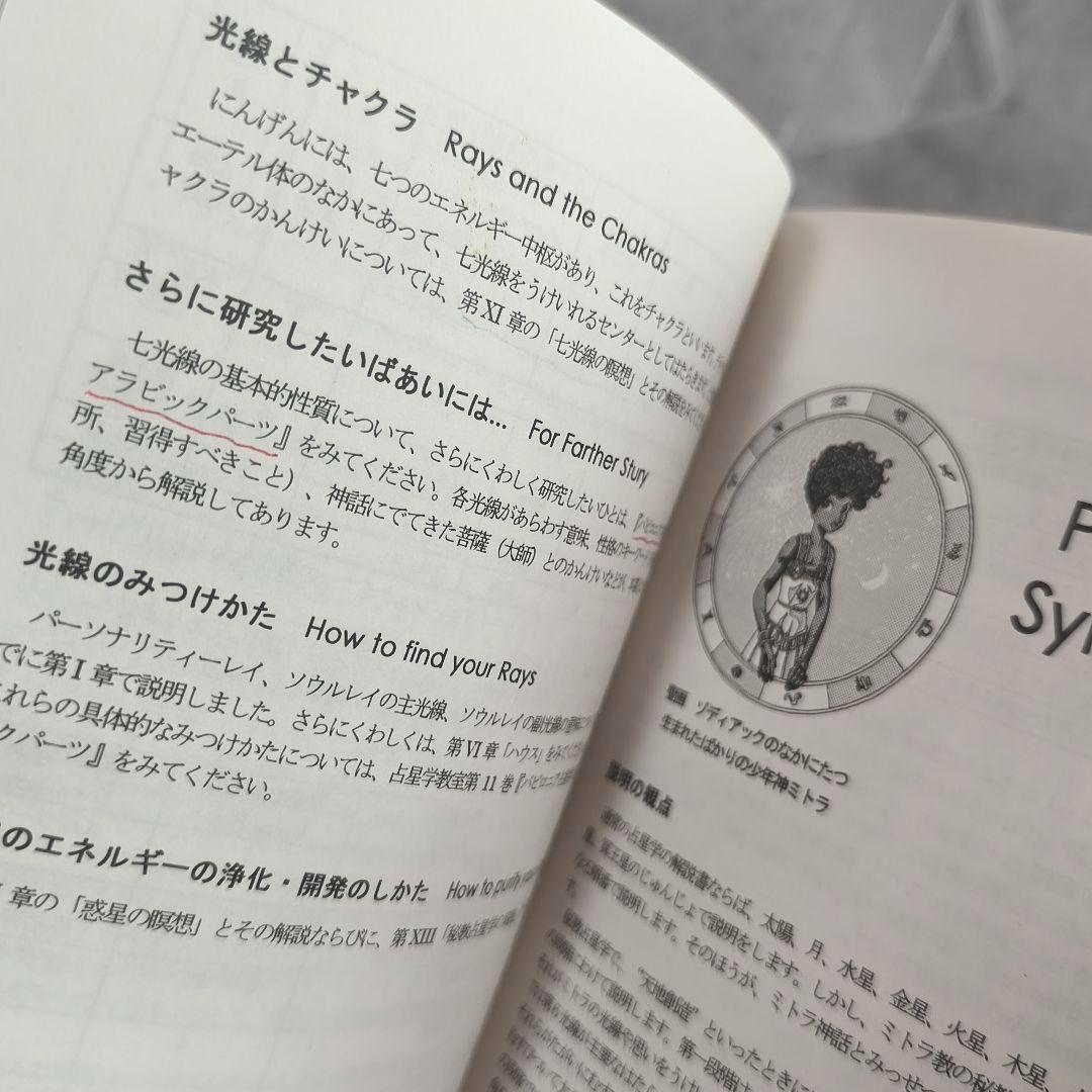 占星学教室 第12巻 「詳解ミトラ教の秘教占星学」初版　東條真人