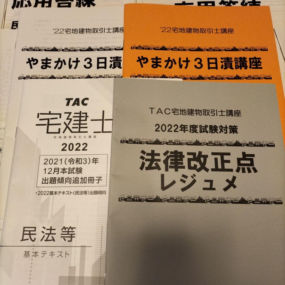 TAC 宅建2022