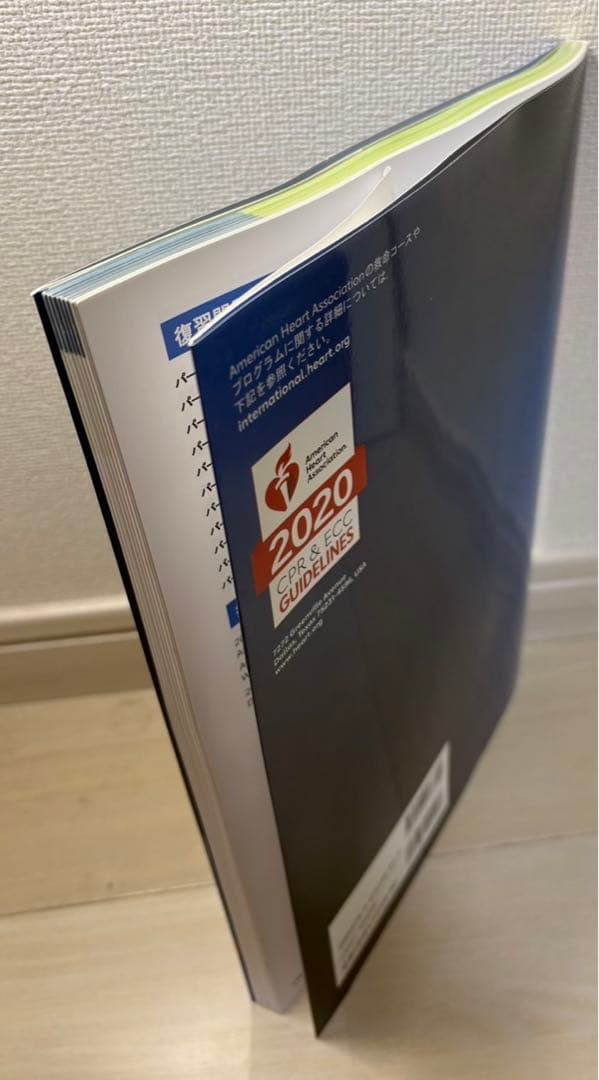 一次救命処置 AHAガイドライン 2020年版