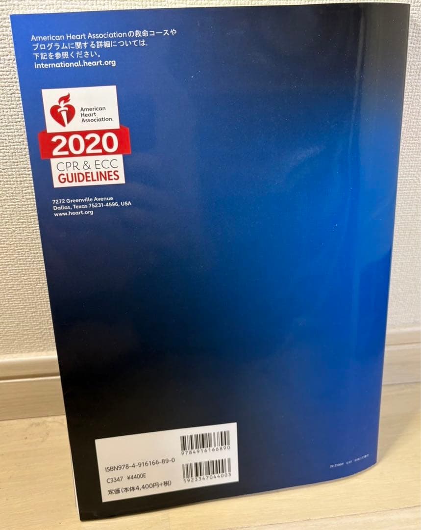 一次救命処置 AHAガイドライン 2020年版