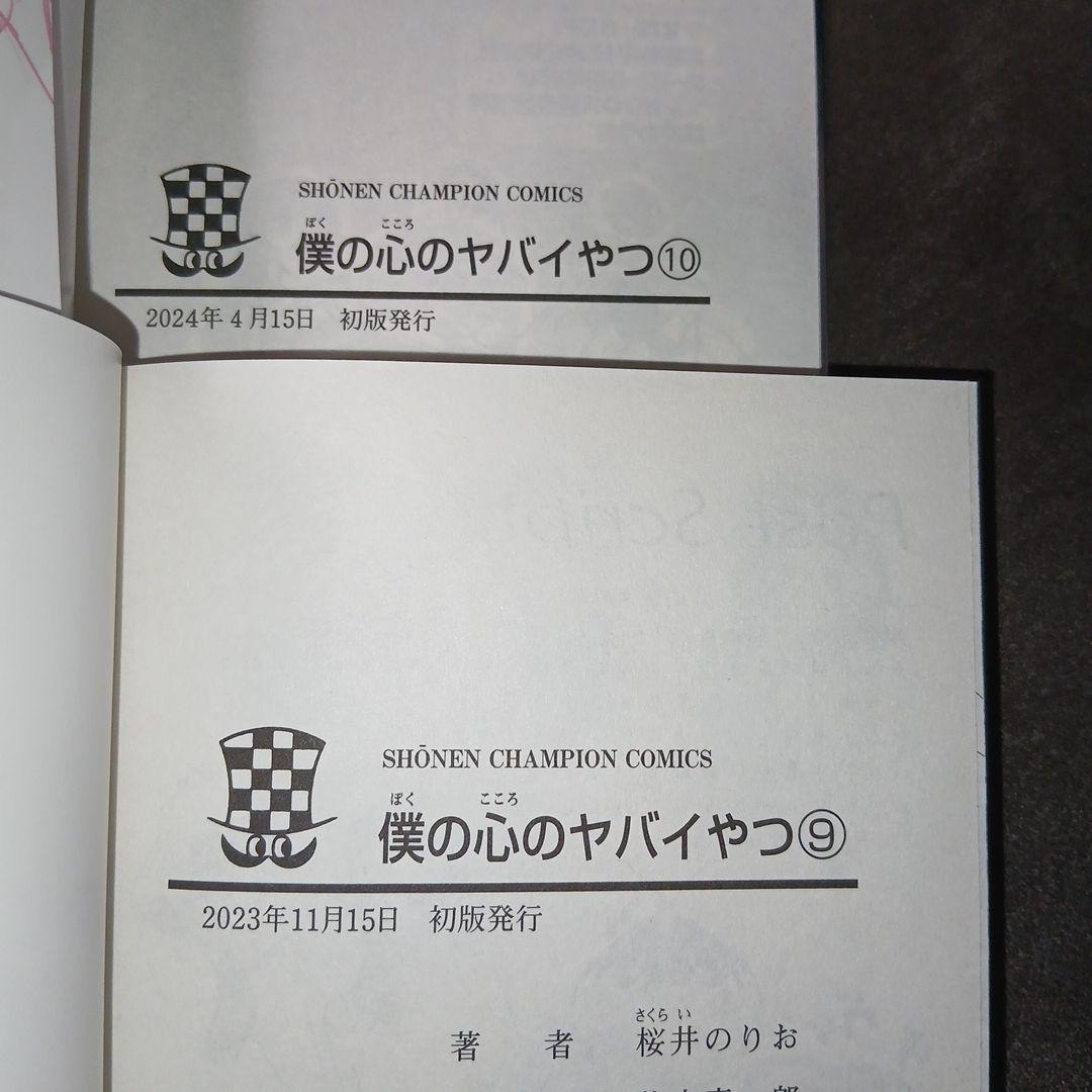 僕の心のヤバいやつ1〜13　ラブコメディが始まらない1　13.スピン新品　特典付