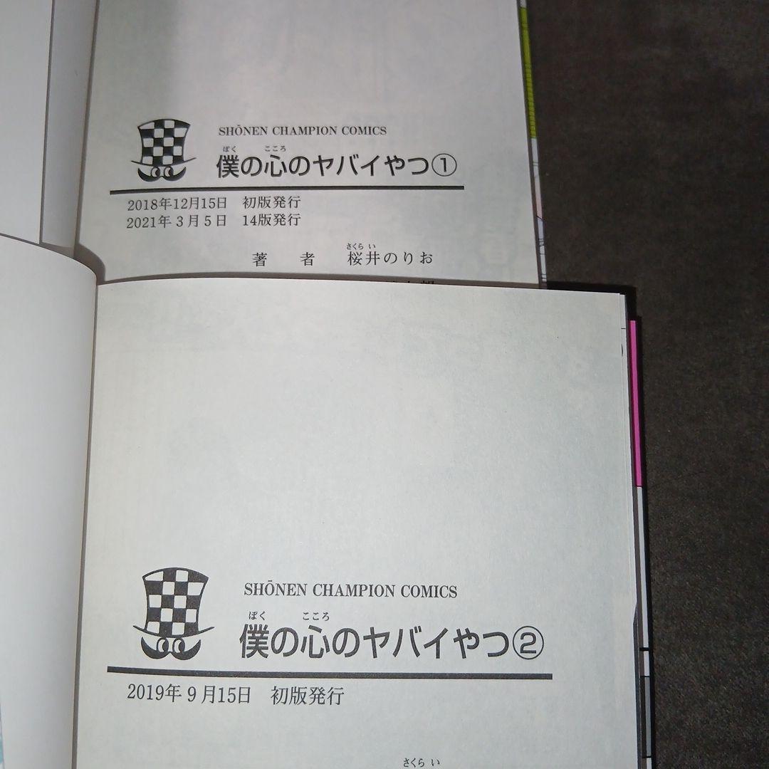 僕の心のヤバいやつ1〜13　ラブコメディが始まらない1　13.スピン新品　特典付