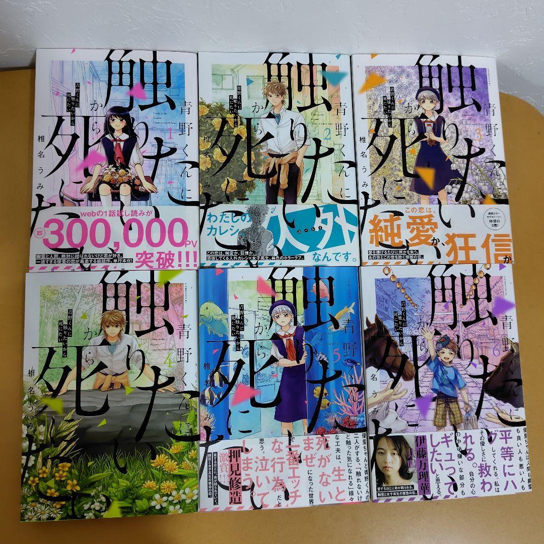 青野くんに触りたいから死にたい 1-12巻セット 椎名うみ　全巻初版　４巻折あり