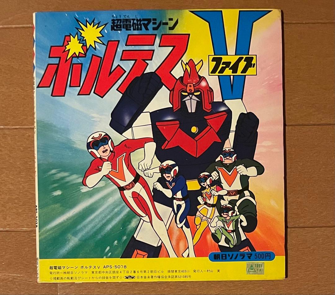 希少入手困難　超電磁マシーンボルテスV ソノラマエース・パピイシリーズ