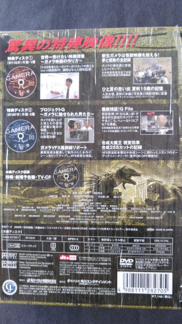 ガメラ DTSメモリアル・エディション 1965-2006