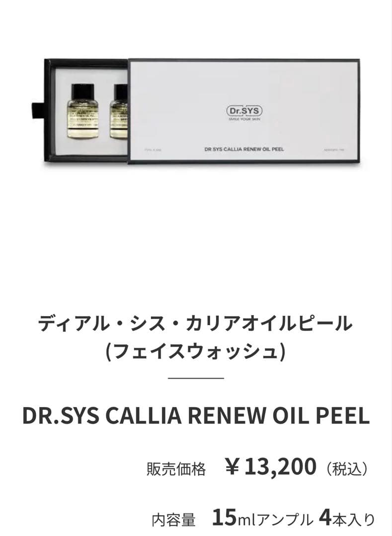 Dr.SYS(ディアルシス/ドクターシス)カリアオイルピール4本セット