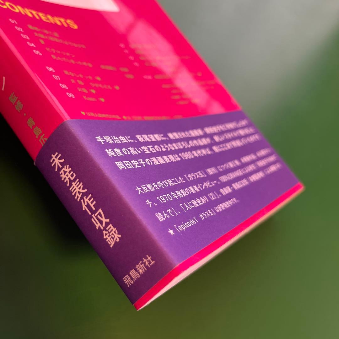 Odessey 1966～2003 : 岡田史子作品集 episode 2(ピ…