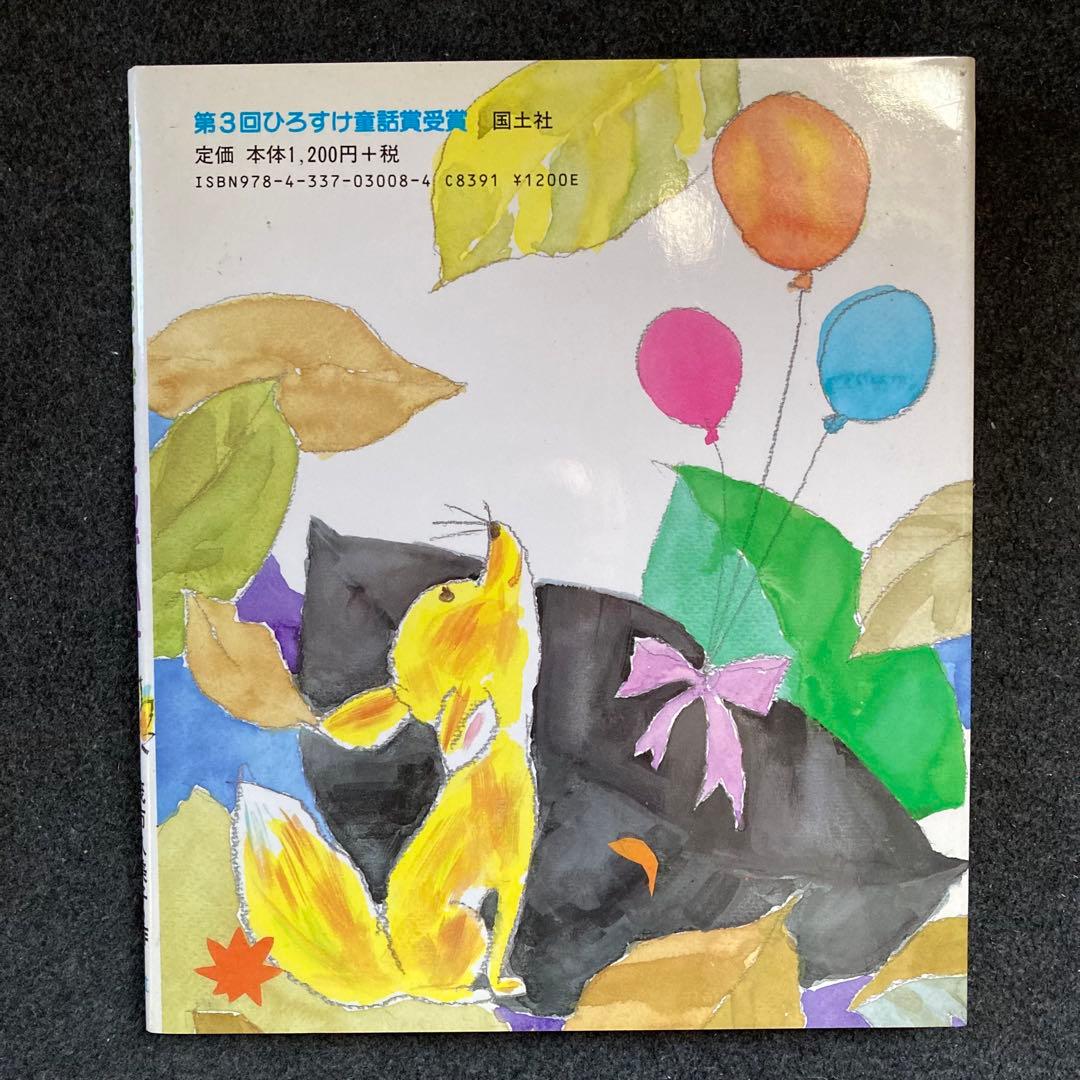 茂市久美子『おちばおちばとんでいけ』国土社