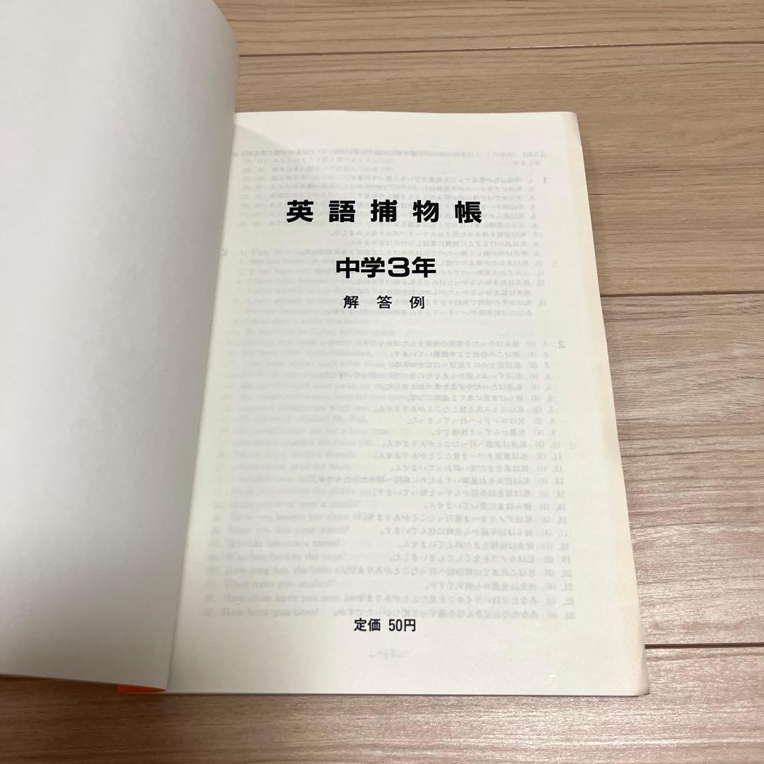 英語補物帳　中学3年　解答例付き
