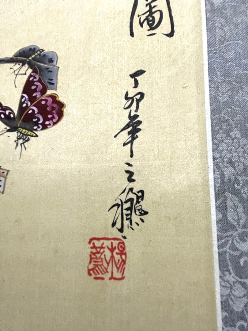 掛け軸　百蝶園　大判