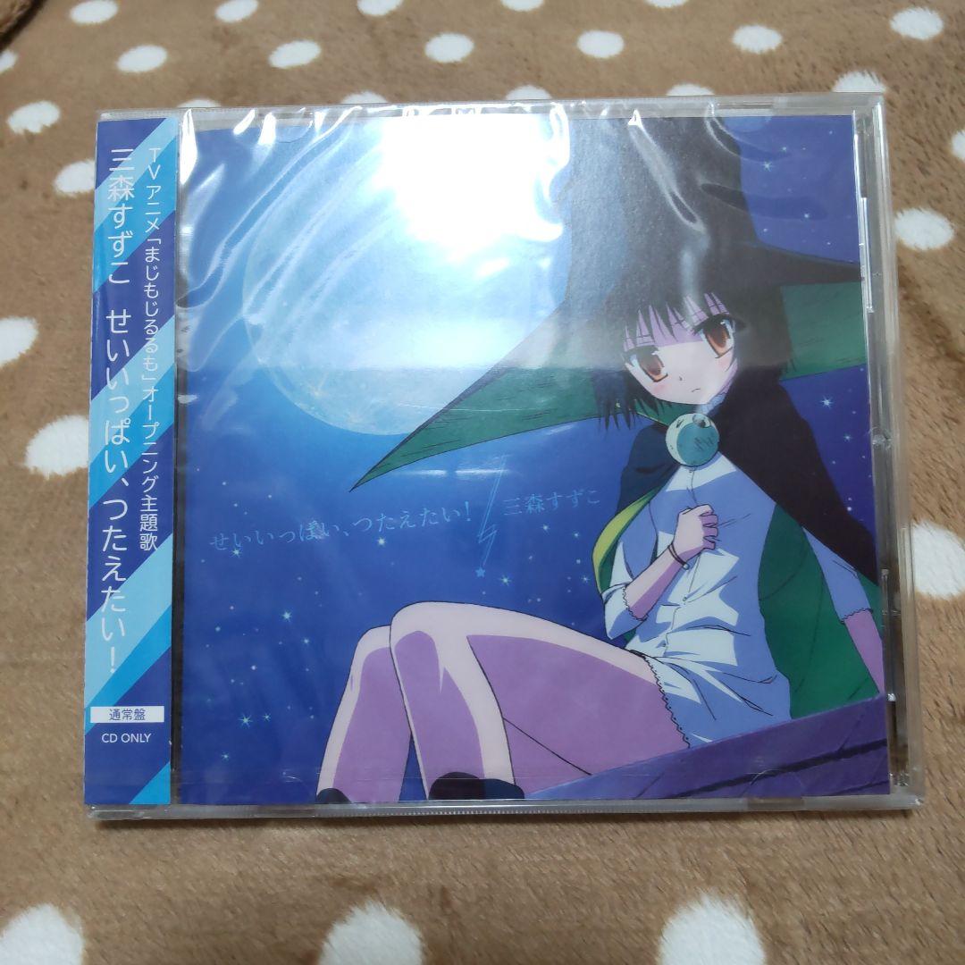 三森すずこLIVE Blu-ray Disk CDアルバム、シングルCD