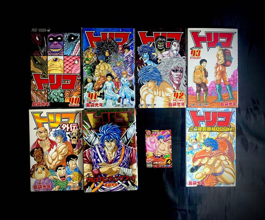 トリコ　1〜43巻、29.5巻、外伝、グルメハンティング、複製原稿 計47冊