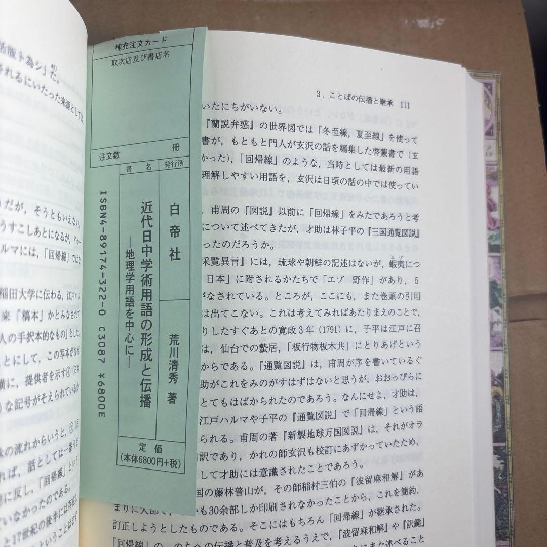【新品】近代日中学術用語の形成と伝播: 地理学用語を中心に　著者: 荒川 清秀