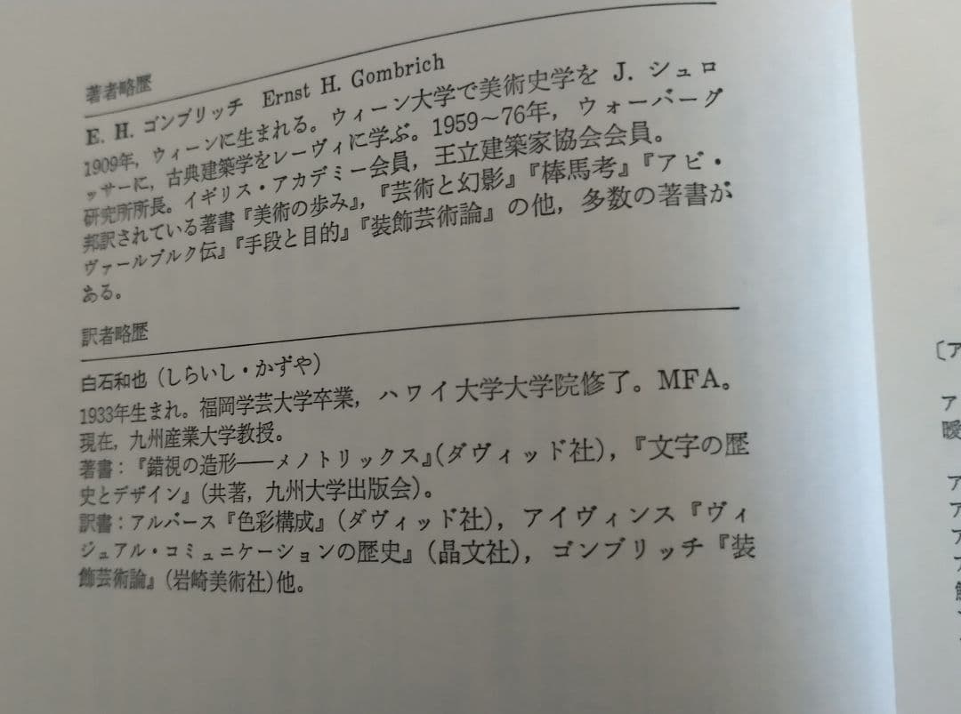 E・H・ゴンブリッチ「イメージと目」白石和也訳 玉川大学出版部 初版本