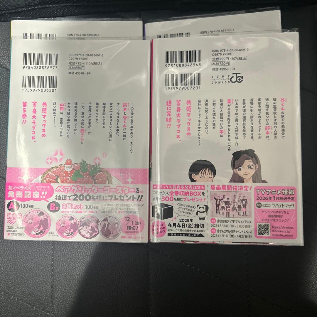 【初版】正反対な君と僕