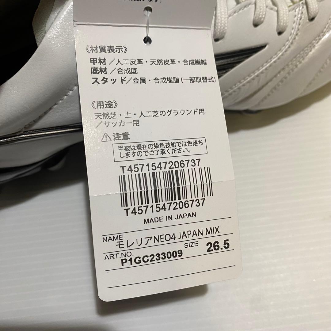 【未使用】MIZUNO　モレリアネオIV JAPAN MIX取替式　26.5cm