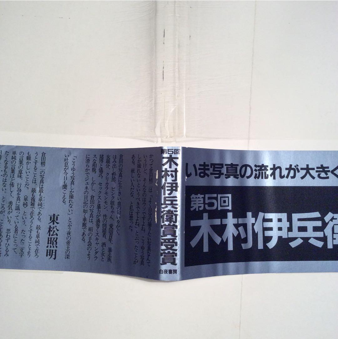 倉田精二 FLASH UP フラッシュ アップ 木村伊兵衛賞受賞 白夜書房