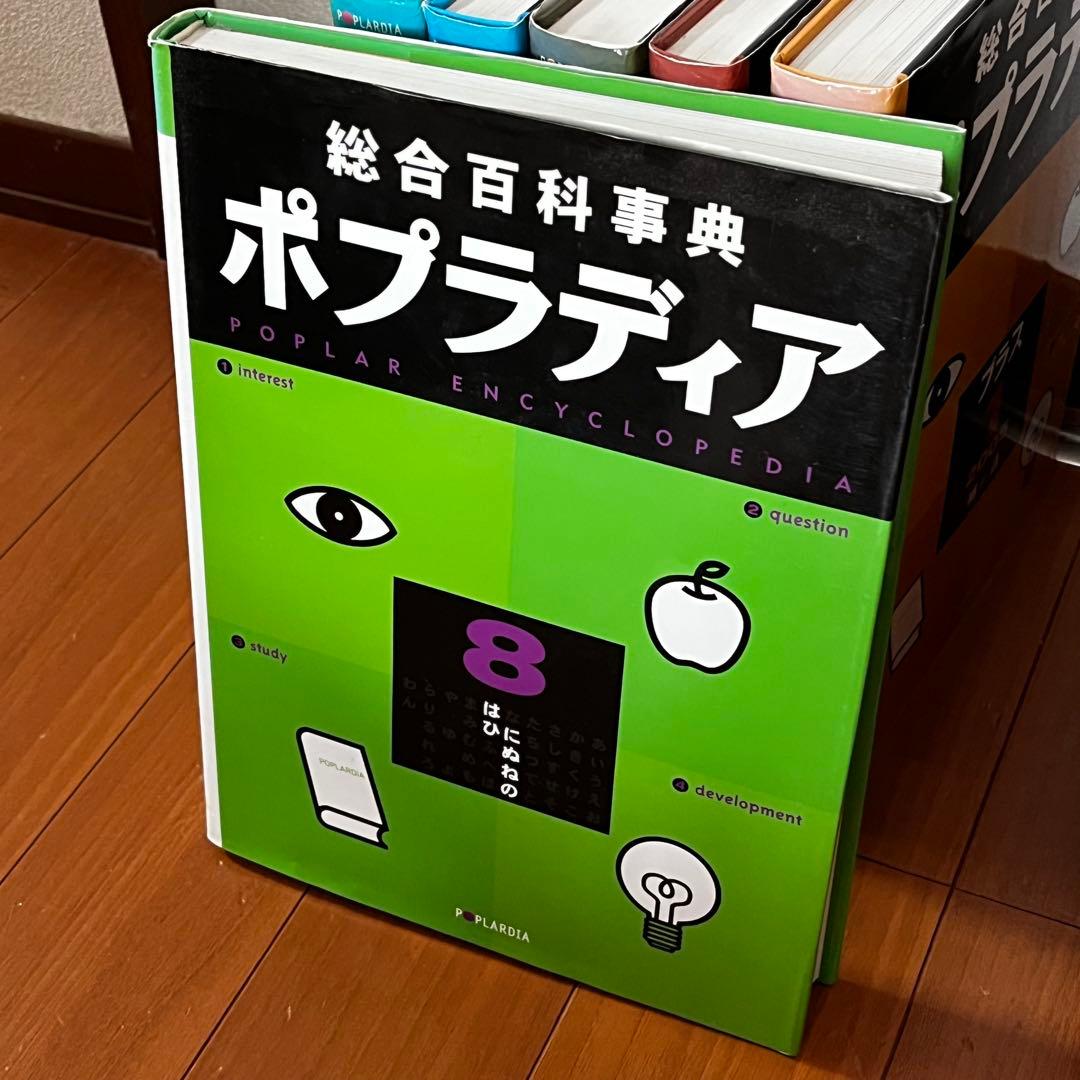 総合百科事典 ポプラディア 全12巻＋補遺2005プラス1巻　ポプラ社