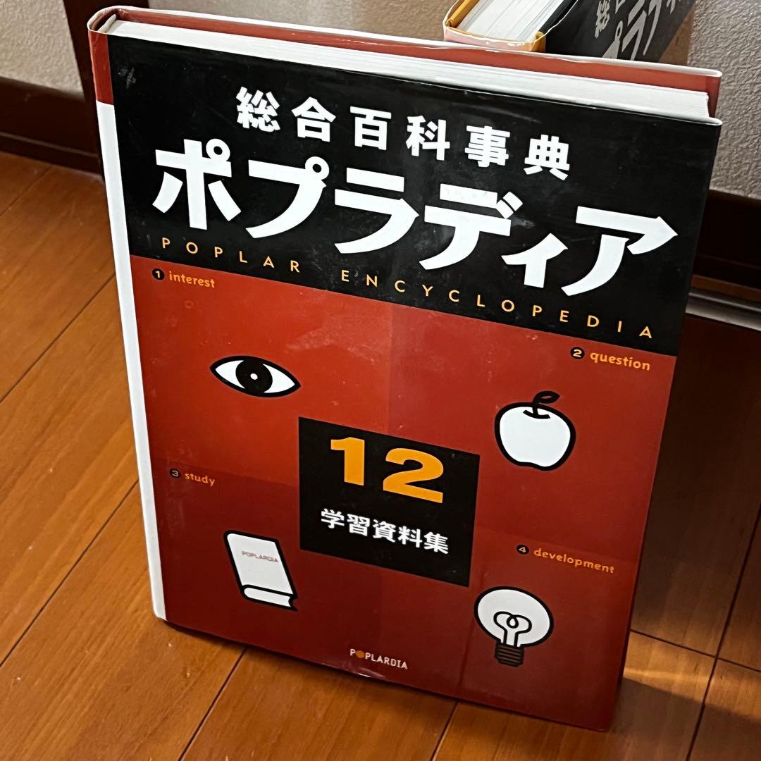 総合百科事典 ポプラディア 全12巻＋補遺2005プラス1巻　ポプラ社