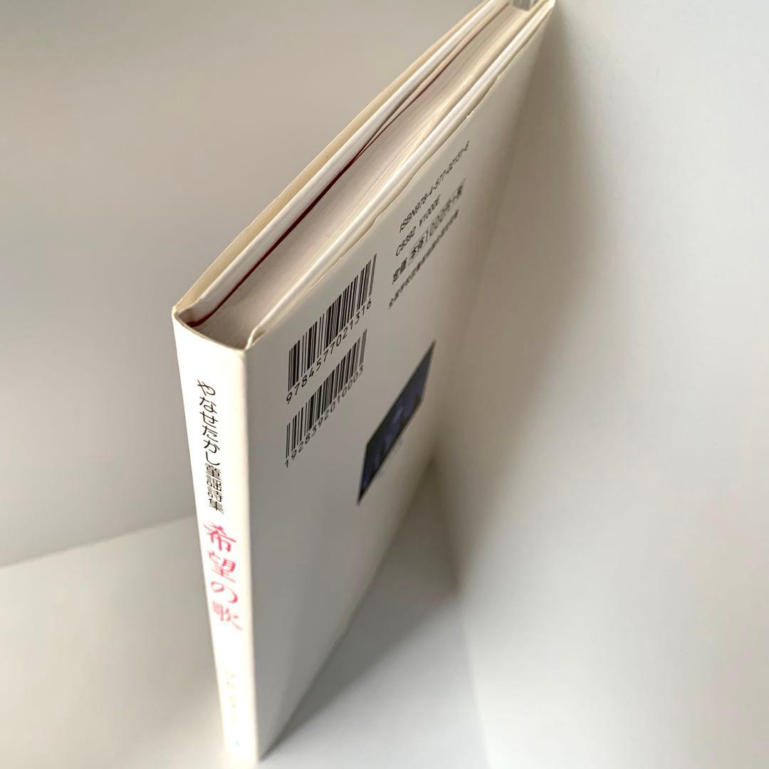 希望の歌 やなせたかし童謡詩集　フレーベル館