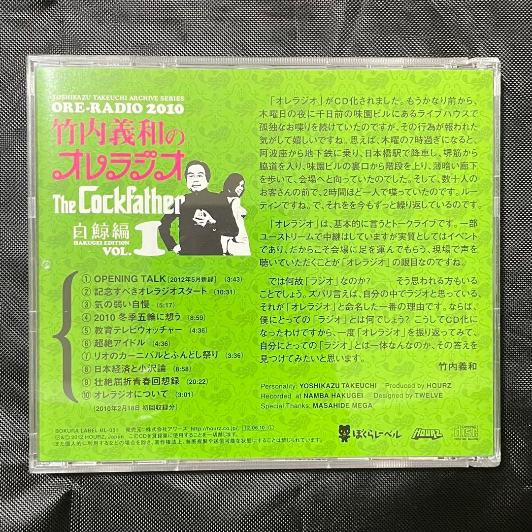 竹内義和のオレラジオ レアCD 2枚セット 誠のサイキック青年団 白鯨編