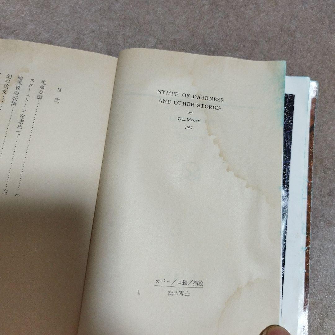 暗黒界の妖精　CＬムーア