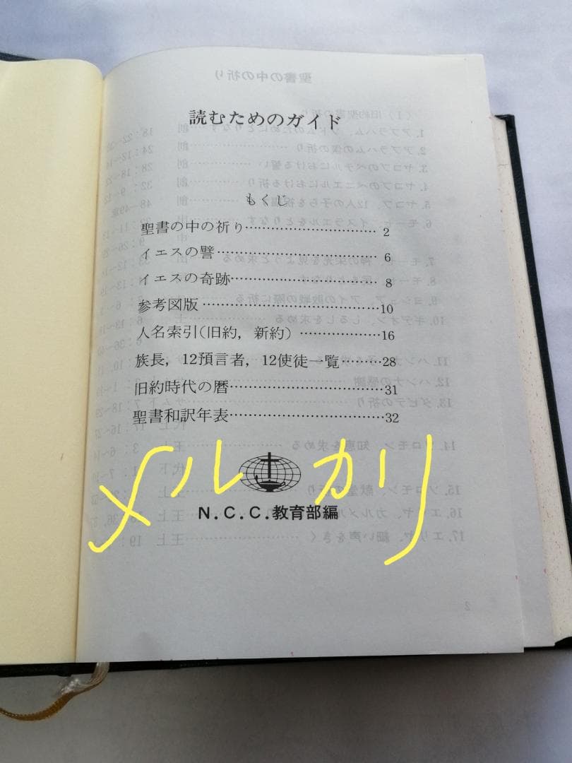 聖書 口語訳 読むためのガイドつき 日本聖書協会