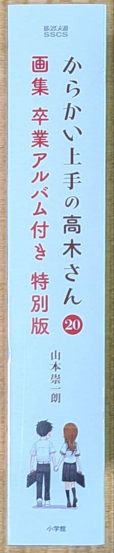 からかい上手の高木さん 20 画集 卒業アルバム付き 特別版