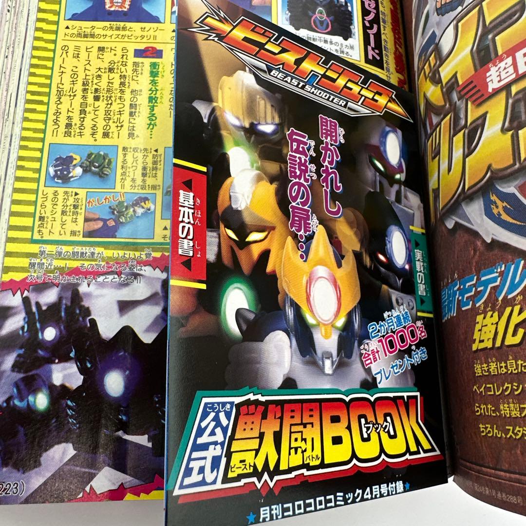 月刊コロコロコミック 2002年4月号 No.288 付録有り