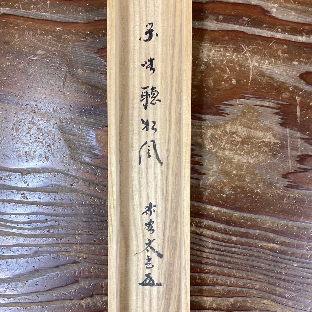 美品 掛け軸 黄梅院 小林太玄作「閑坐聴松風」共箱 禅語 年中掛け