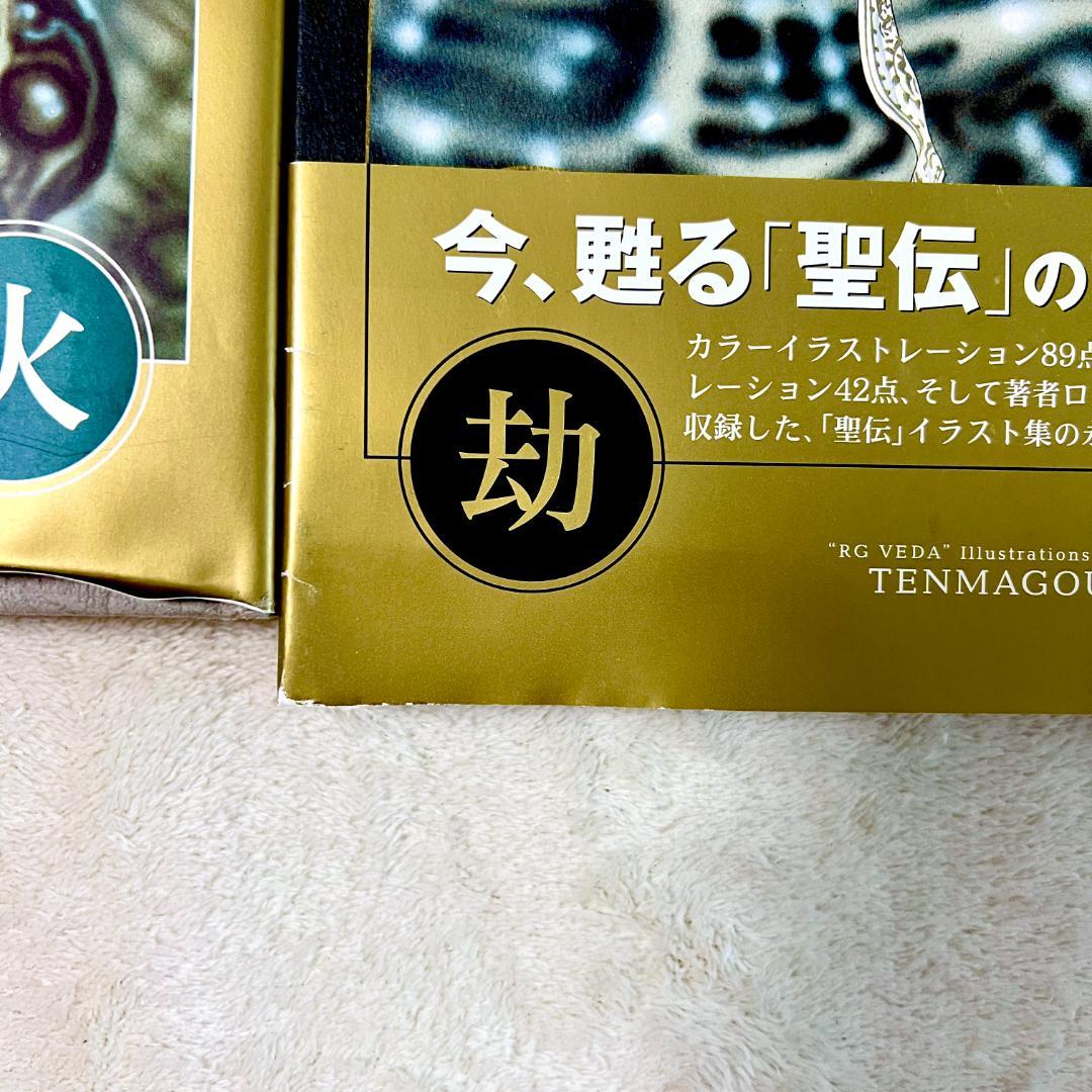【希少•初版•帯付き】天魔劫火 聖伝 RG VEDA CLAMP イラスト集