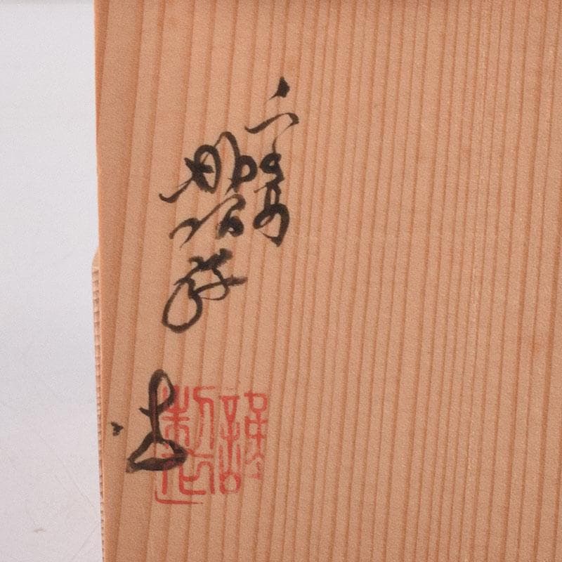 茶道具　京焼　高野昭阿弥作　色絵　羽子板　香合　共箱　V　8091