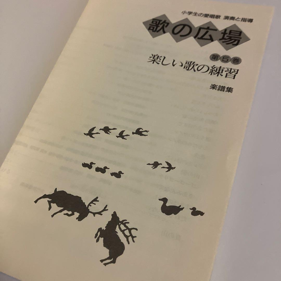 2冊セット　歌の広場 第5巻 たのしい歌の練習　《楽譜集》《指導記録》