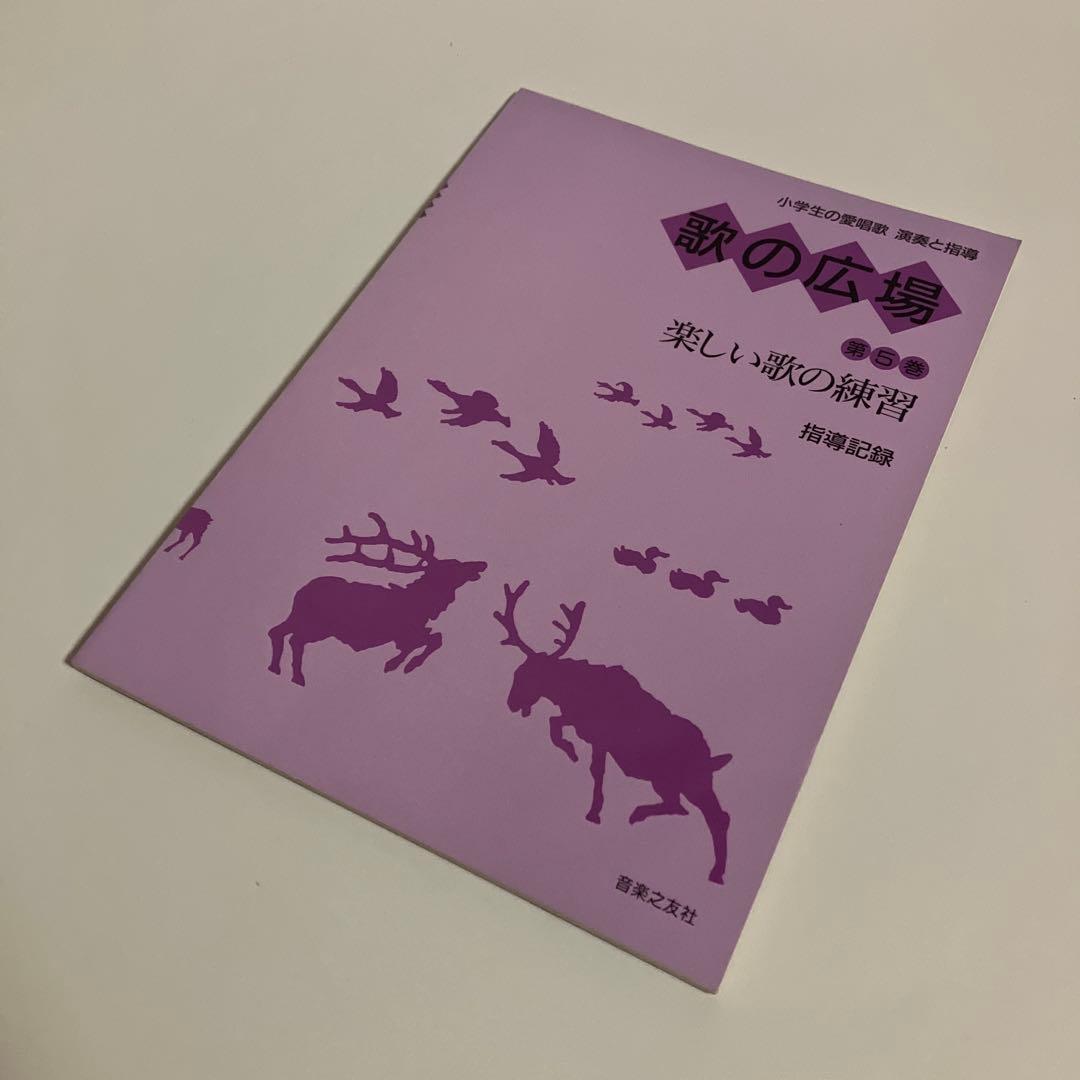 2冊セット　歌の広場 第5巻 たのしい歌の練習　《楽譜集》《指導記録》