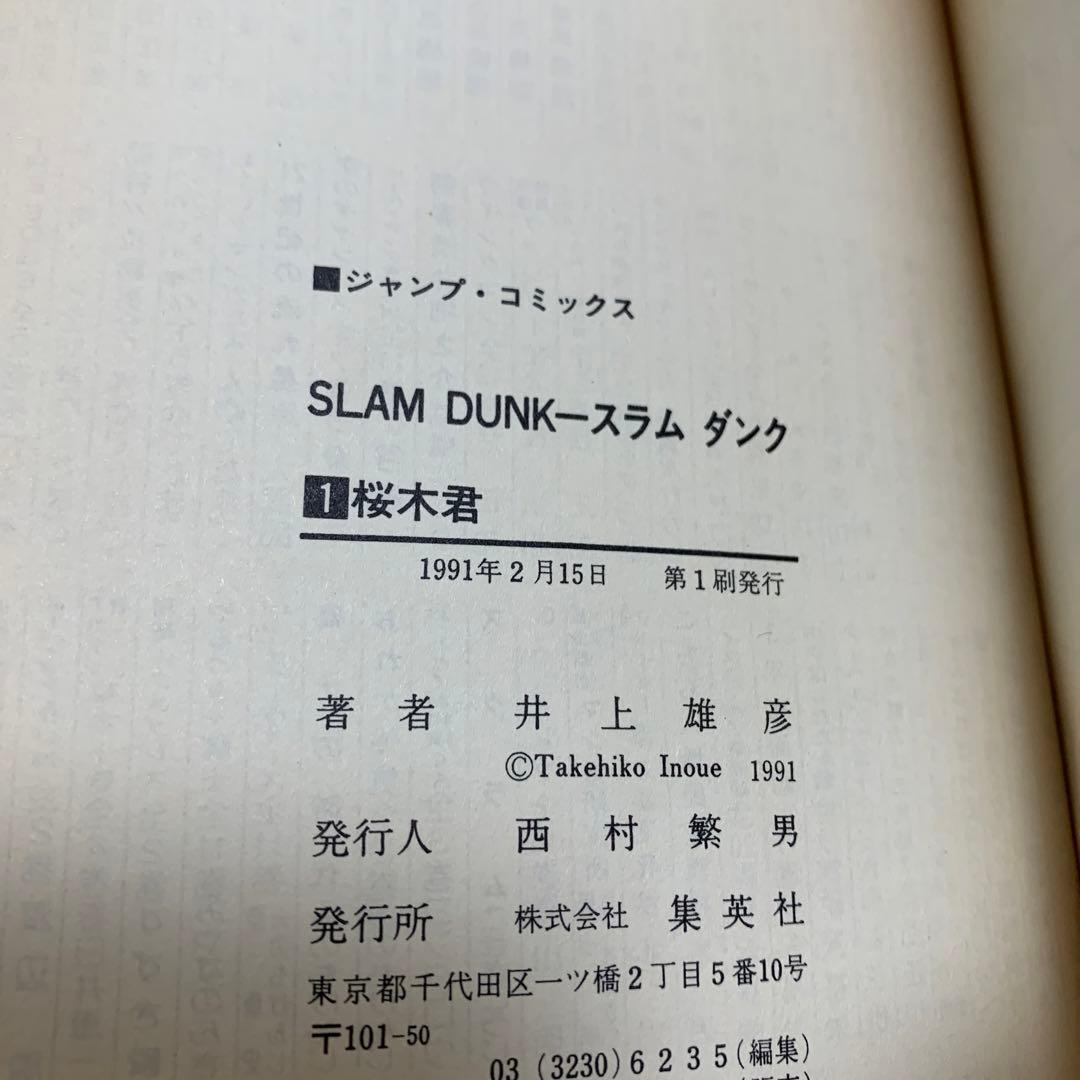 【初版本】SLAM DUNKスラムダンク1巻 井上雄彦
