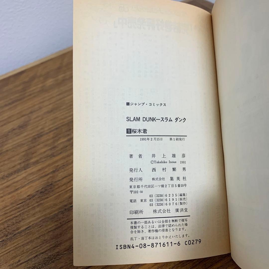【初版本】SLAM DUNKスラムダンク1巻 井上雄彦